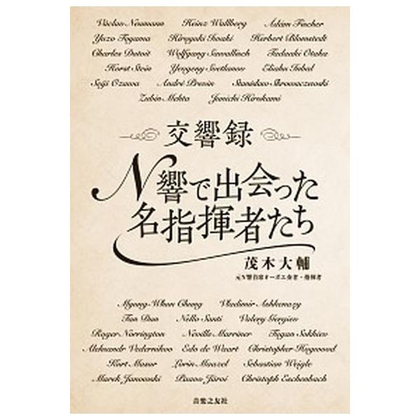 著者名：茂木大輔出版社名：音楽之友社発売日：2020年10月05日商品状態：良い※商品状態詳細は商品説明をご確認ください。