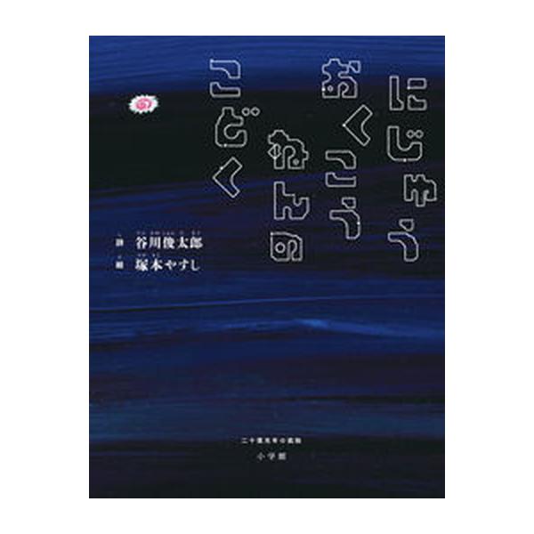 にじゅうおくこうねんのこどく 二十億光年の孤独/小学館/谷川俊太郎（大型本） 中古