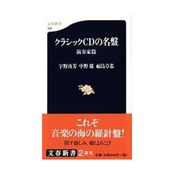 著者名：宇野功芳、中野雄出版社名：文藝春秋発売日：2000年10月20日商品状態：良い※商品状態詳細は商品説明をご確認ください。