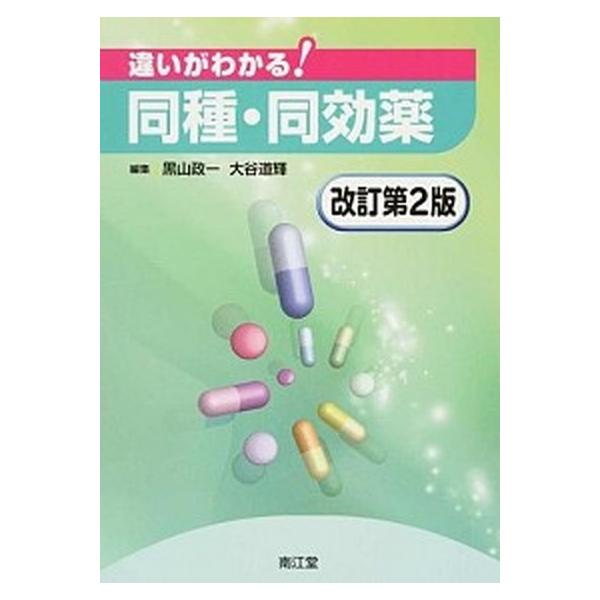違いがわかる！同種・同効薬 改訂第２版/南江堂/黒山政一（単行本） 中古
