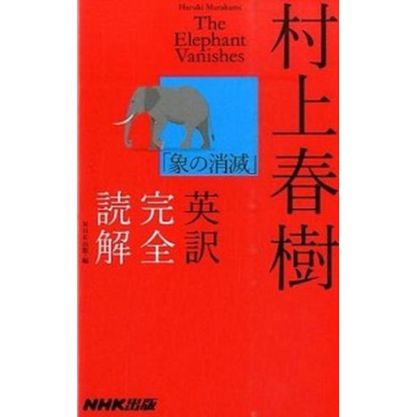 村上春樹「象の消滅」英訳完全読解/ＮＨＫ出版/村上春樹（ペーパーバック） 中古