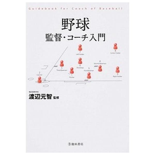 野球監督・コ-チ入門/池田書店/渡辺元智（単行本） 中古