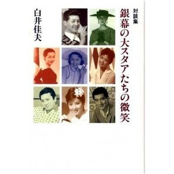 銀幕の大スタアたちの微笑 対談集/日之出出版/白井佳夫（単行本） 中古