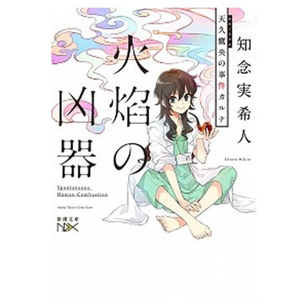 著者名：知念実希人出版社名：新潮社発売日：2018年09月01日商品状態：非常に良い※商品状態詳細は商品説明をご確認ください。