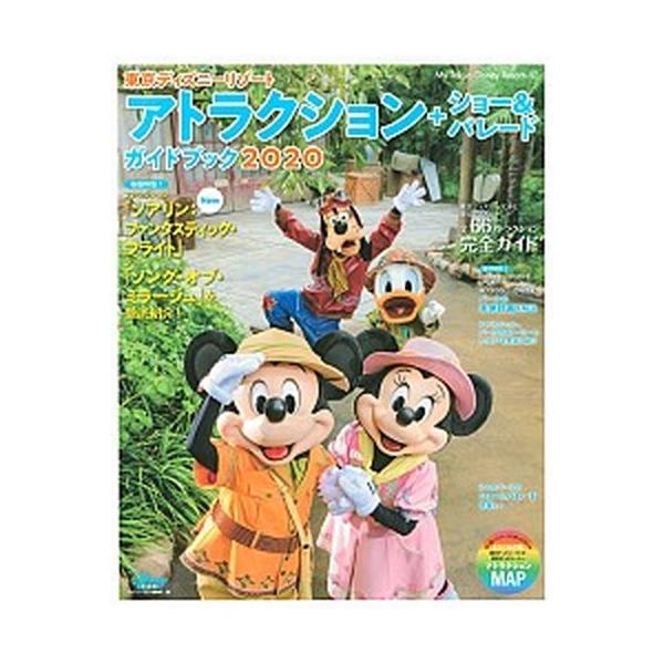 東京ディズニーリゾートアトラクション＋ショー＆パレードガイドブック  ２０２０ /講談社/ディズニーファン編集部 (単行本) 中古