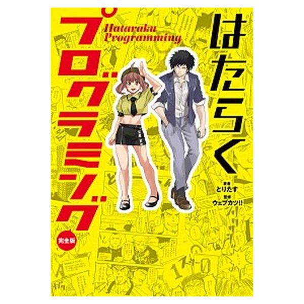 著者名：とりたす、ウェブカツ！！出版社名：ＫＡＤＯＫＡＷＡ発売日：2020年12月24日商品状態：非常に良い※商品状態詳細は商品説明をご確認ください。