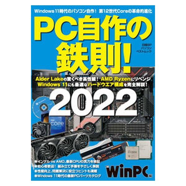 PC自作の鉄則 2022 (日経BPパソコンベストムック)