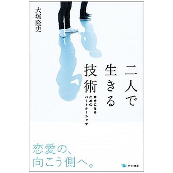 二人で生きる技術 幸せになるためのパ-トナ-シップ/ポット出版/大塚隆史（単行本（ソフトカバー）） 中古