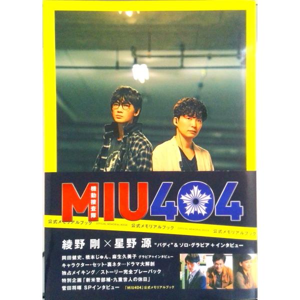 「MIU404」公式メモリアルブック Amazon限定表紙版 中古