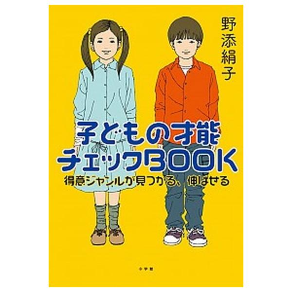 著者名：野添絹子出版社名：小学館発売日：2013年03月12日商品状態：非常に良い※商品状態詳細は商品説明をご確認ください。