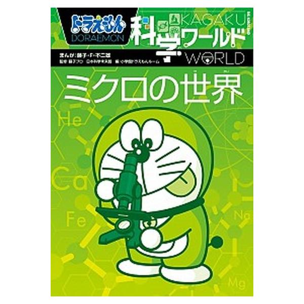 著者名：藤子・Ｆ・不二雄、小学館出版社名：小学館発売日：2014年12月23日商品状態：良い※商品状態詳細は商品説明をご確認ください。