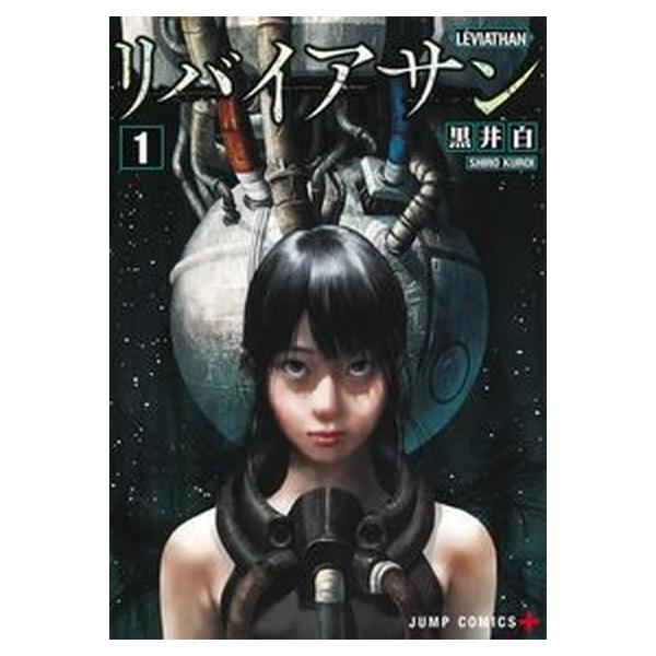 リバイアサン １/集英社/黒井白（コミック） 中古