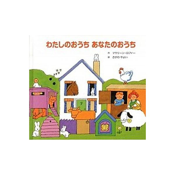 著者名：モ−リ−ン・ロフィ、さがのやよい出版社名：童話館出版発売日：2013年04月商品状態：良い※商品状態詳細は商品説明をご確認ください。