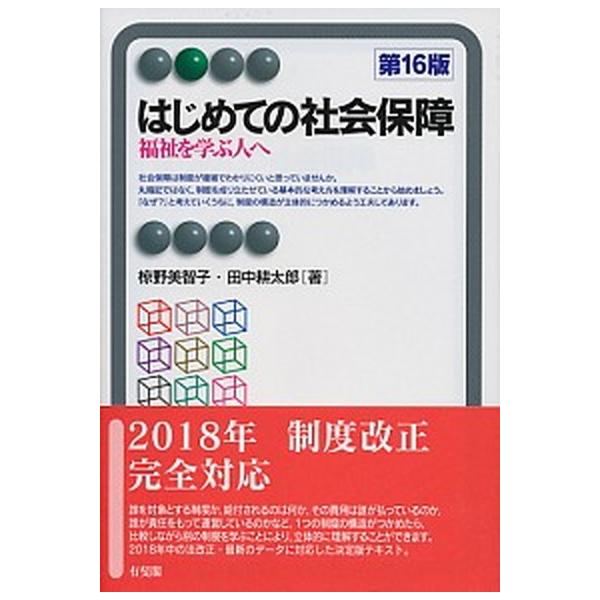 はじめての社会保障 福祉を学ぶ人へ 第１６版/有斐閣/椋野美智子（単行本（ソフトカバー）） 中古