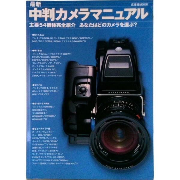 最新中判カメラマニュアル/玄光社（ムック） 中古