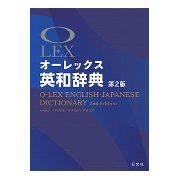 オ-レックス英和辞典 第２版/旺文社/野村恵造（単行本） 中古