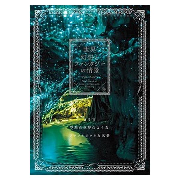 世界幻想とファンタジーの情景/パイインタ-ナショナル/パイインターナショナル（単行本（ソフトカバー）） 中古