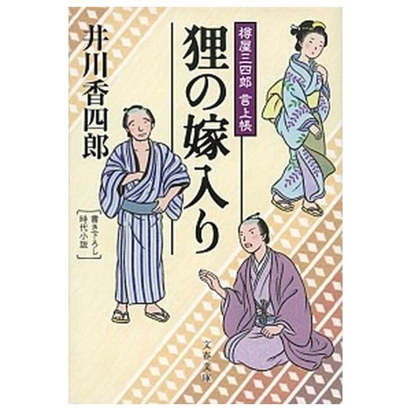 著者名：井川香四郎出版社名：文藝春秋発売日：2014年07月10日商品状態：非常に良い※商品状態詳細は商品説明をご確認ください。