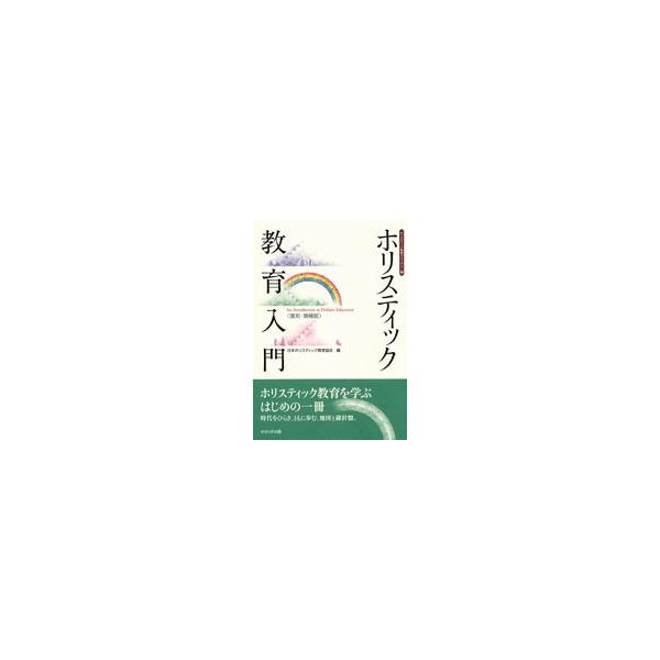 ホリスティック教育入門 復刻・増補版/せせらぎ出版/日本ホリスティック教育協会（単行本） 中古