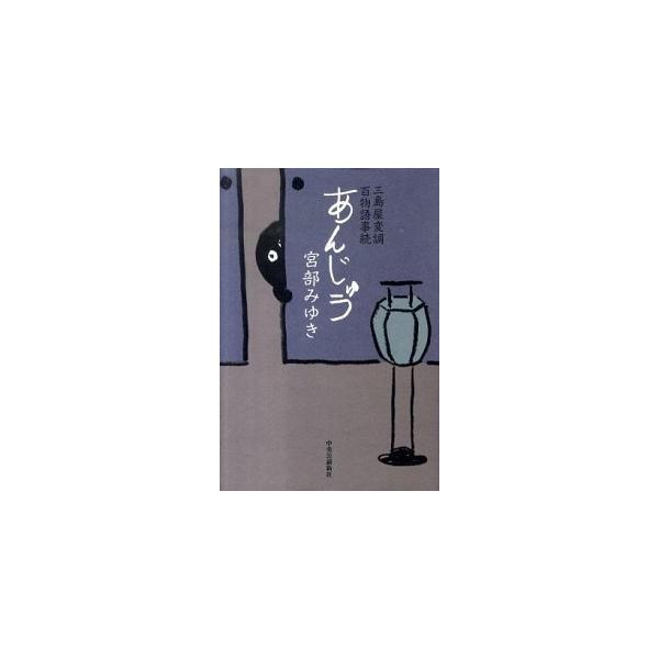 あんじゅう 三島屋変調百物語事続/中央公論新社/宮部みゆき（ハードカバー） 中古
