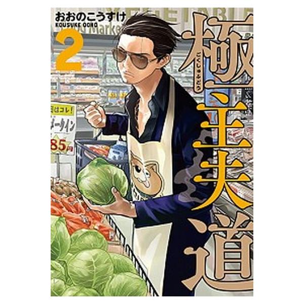 極主夫道 ２/新潮社/おおのこうすけ（コミック） 中古
