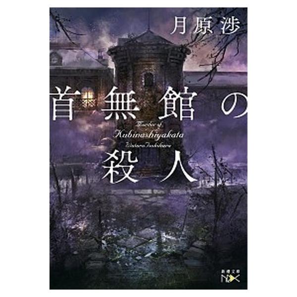 著者名：月原渉出版社名：新潮社発売日：2018年10月01日商品状態：非常に良い※商品状態詳細は商品説明をご確認ください。