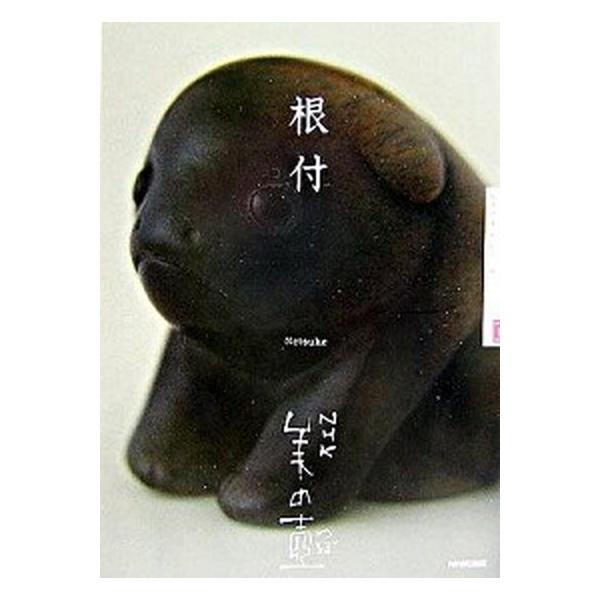 根付/ＮＨＫ出版/日本放送協会（単行本（ソフトカバー）） 中古