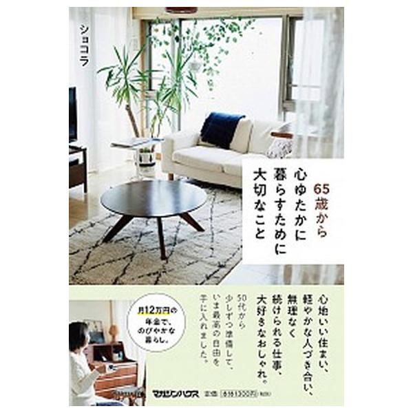 ６５歳から心ゆたかに暮らすために大切なこと/マガジンハウス/ショコラ（単行本（ソフトカバー）） 中古