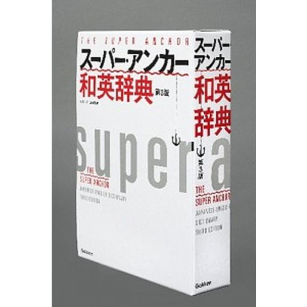 ス-パ-・アンカ-和英辞典 第３版/学研教育出版/山岸勝栄（単行本） 中古