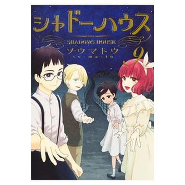 シャドーハウス 9/集英社/ソウマトウ（コミック） 中古 : VALUE BOOKS