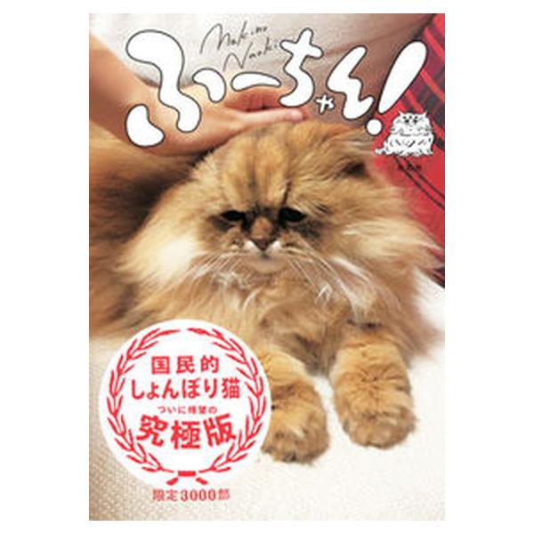 ふ-ちゃん！/左右社/牧野直樹（単行本） 中古