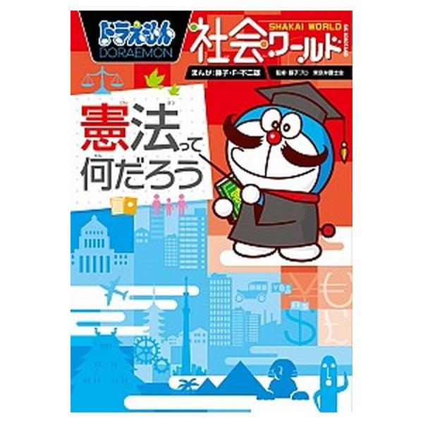 著者名：藤子・Ｆ・不二雄、小学館出版社名：小学館発売日：2015年04月07日商品状態：良い※商品状態詳細は商品説明をご確認ください。