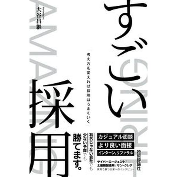 すごい採用　考え方を変えれば採用はうまくいく/技術評論社/大谷昌継（単行本（ソフトカバー）） 中古