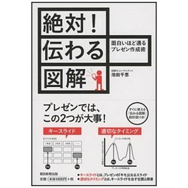 絶対！伝わる図解 面白いほど通るプレゼン作成術/朝日新聞出版/池田千恵（単行本） 中古