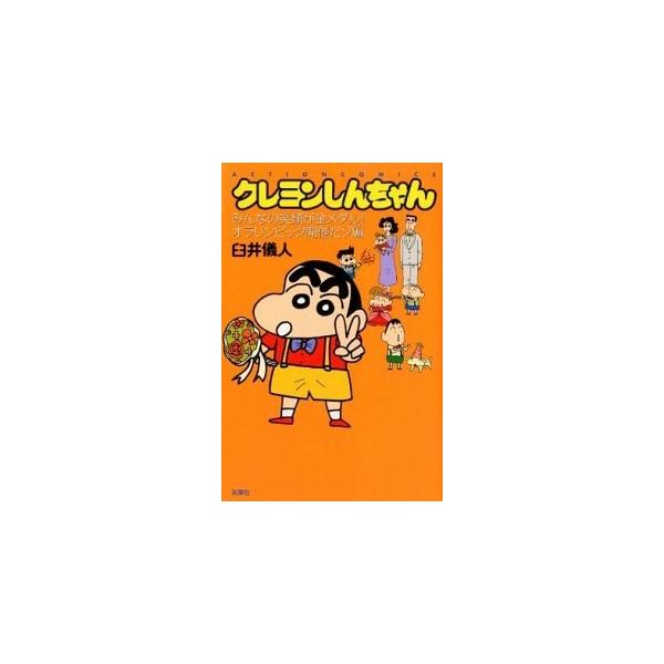 クレヨンしんちゃん みんなの笑顔が金メダル！オラリ/双葉社/臼井儀人（コミック） 中古