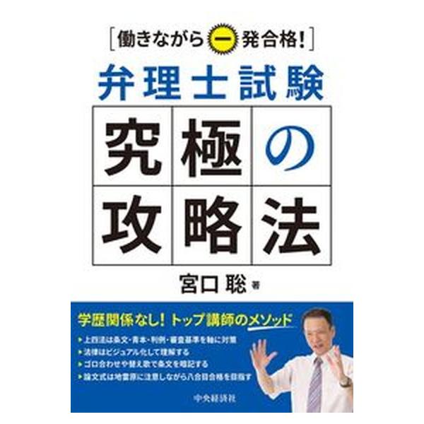弁理士試験究極の攻略法 働きながら一発合格！/中央経済社/宮口聡（単行本） 中古