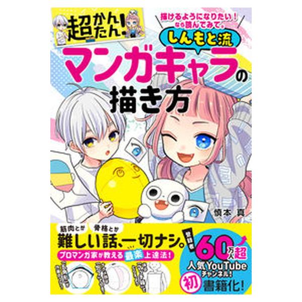 描けるようになりたい！なら読んでみて。超かんたん！しんもと流マンガキャラの描き方/西東社/慎本真（単行本） 中古