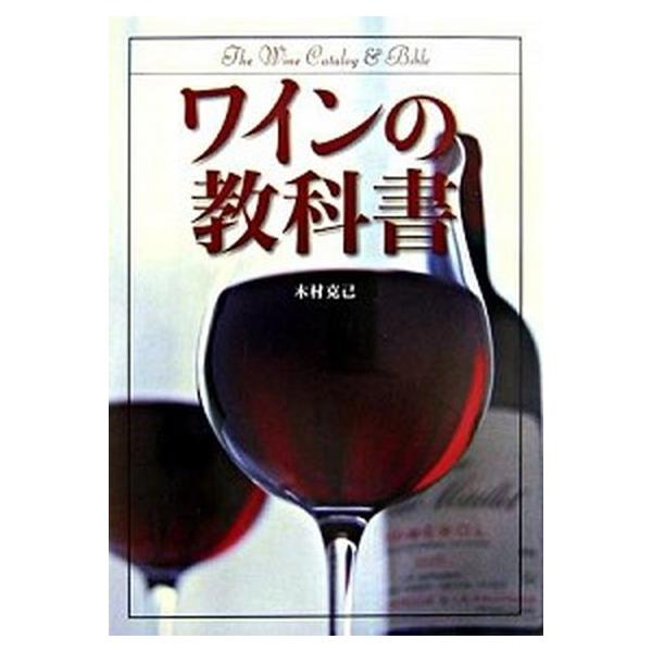 ワインの教科書/新星出版社/木村克己（単行本） 中古