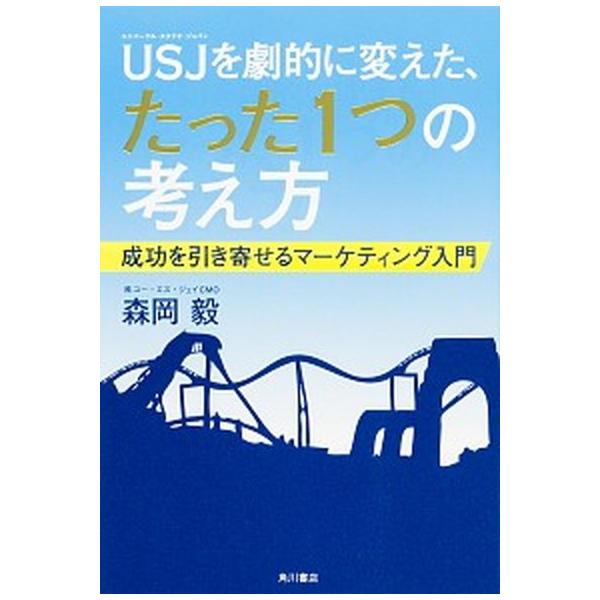 著者名：森岡毅出版社名：ＫＡＤＯＫＡＷＡ発売日：2016年04月商品状態：非常に良い※商品状態詳細は商品説明をご確認ください。