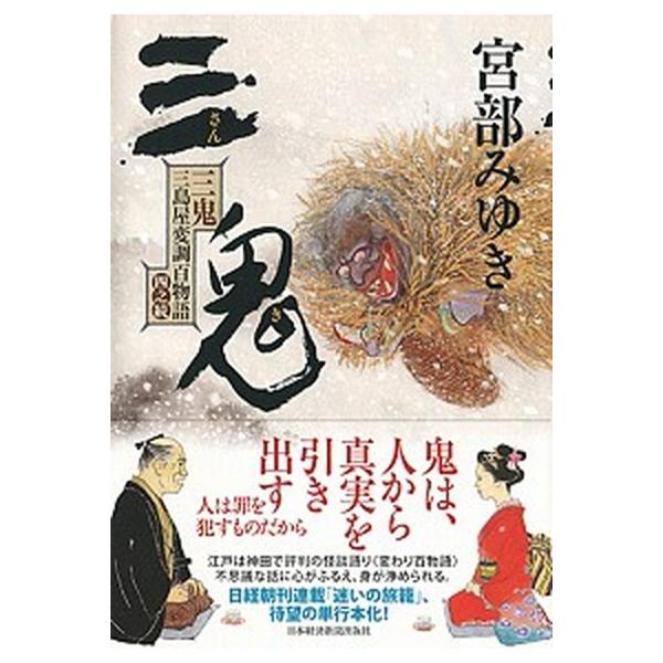 三鬼 三島屋変調百物語四之続/日経ＢＰＭ（日本経済新聞出版本部）/宮部みゆき（単行本） 中古