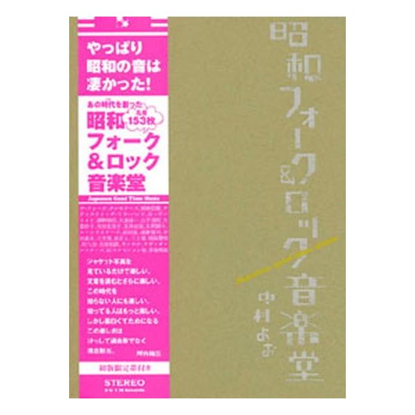 昭和フォ-ク＆ロック音楽堂/青幻舎/中村よお（単行本（ソフトカバー）） 中古