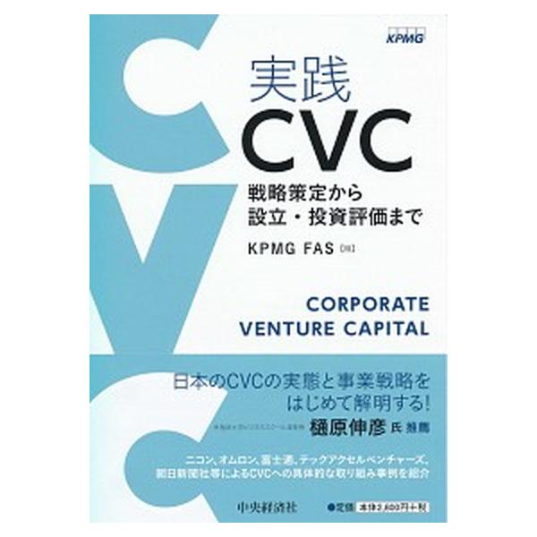 実践ＣＶＣ 戦略策定から設立・投資評価まで/中央経済社/ＫＰＭＧ　ＦＡＳ（単行本） 中古
