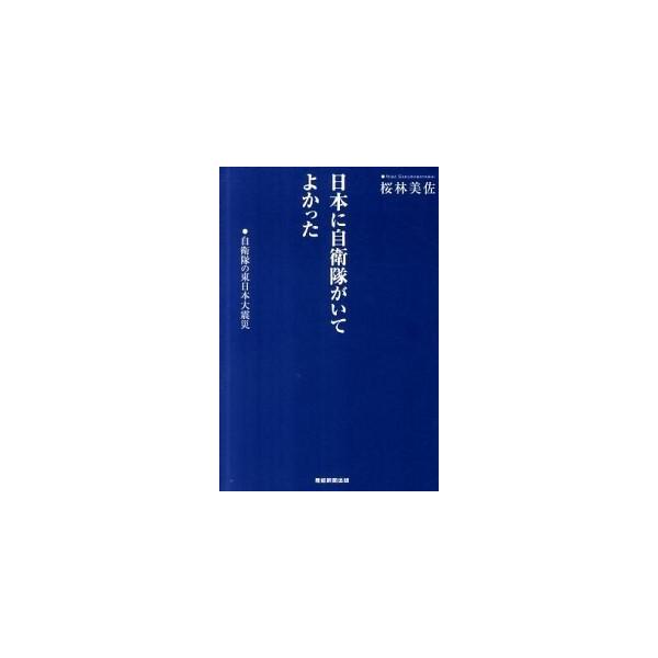 著者名：桜林美佐出版社名：産經新聞出版発売日：2011年09月商品状態：非常に良い※商品状態詳細は商品説明をご確認ください。