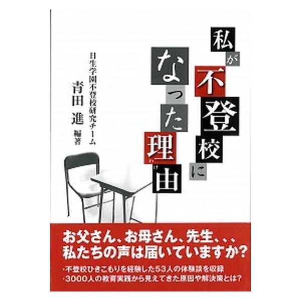 私が不登校になった理由/日本教育研究センタ-/青田進（単行本（ソフトカバー）） 中古