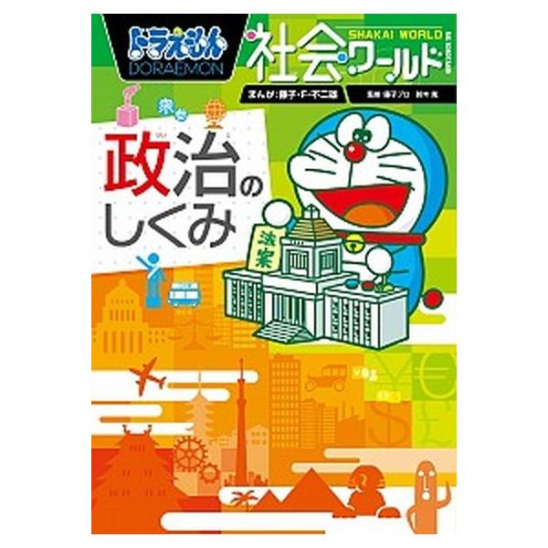 著者名：藤子・Ｆ・不二雄、小学館出版社名：小学館発売日：2015年08月11日商品状態：非常に良い※商品状態詳細は商品説明をご確認ください。