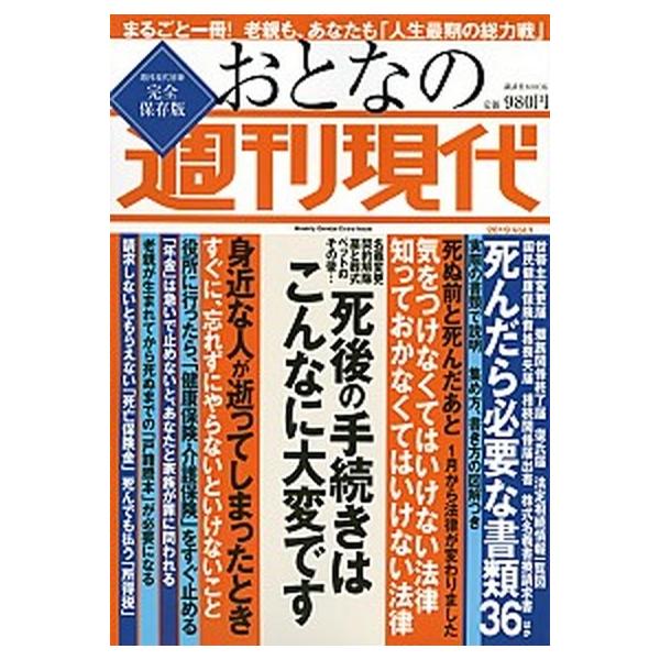 著者名：編集:週刊現代出版社名：講談社発売日：2019年02月15日商品状態：非常に良い※商品状態詳細は商品説明をご確認ください。