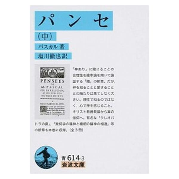 著者名：ブレーズ・パスカル、塩川徹也出版社名：岩波書店発売日：2015年10月商品状態：非常に良い※商品状態詳細は商品説明をご確認ください。