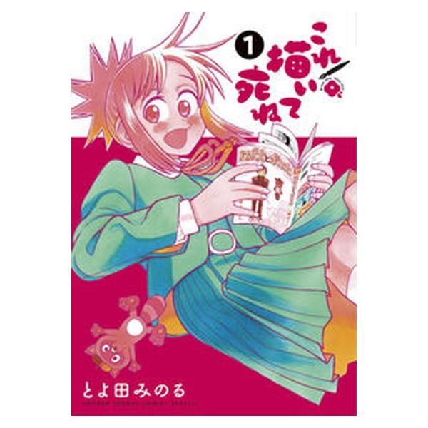 これ描いて死ね（1）（コミック） 中古