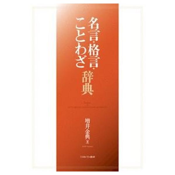 名言・格言・ことわざ辞典 /ミネルヴァ書房/増井 金典（単行本