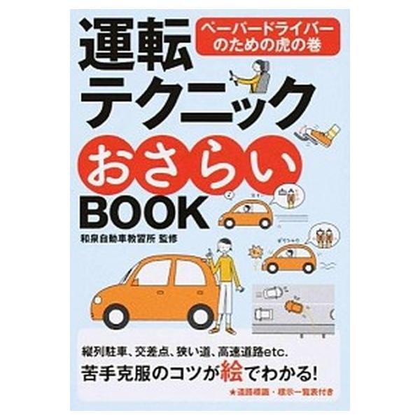 運転テクニックおさらいＢＯＯＫ ペ-パ-ドライバ-のための虎の巻 新版/永岡書店/和泉自動車教習所（文庫） 中古